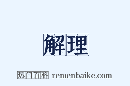 解理是什么意思的图片